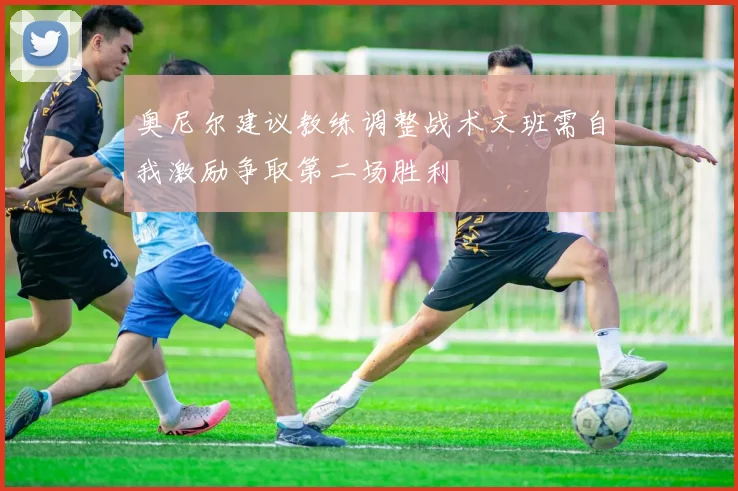 奥尼尔建议教练调整战术文班需自我激励争取第二场胜利