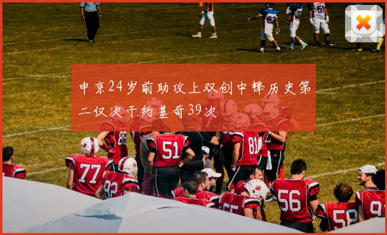 申京24岁前助攻上双创中锋历史第二仅次于约基奇39次