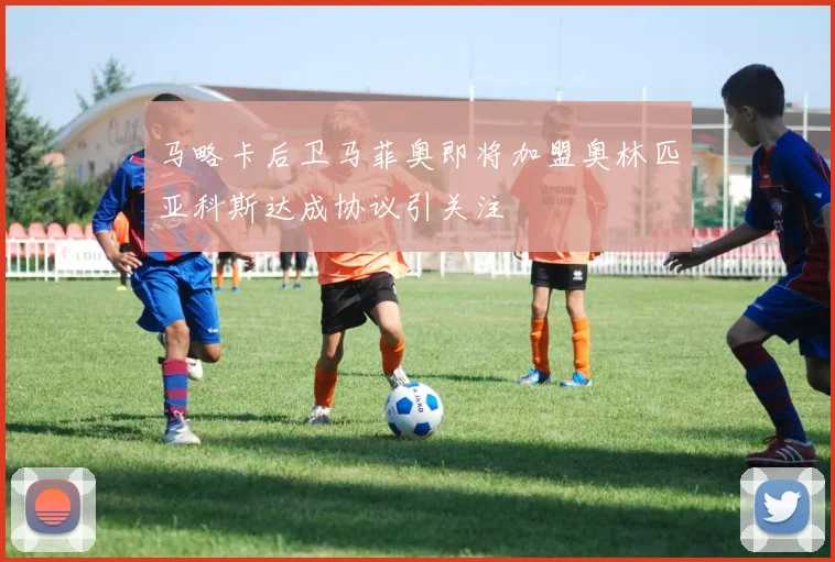 马略卡后卫马菲奥即将加盟奥林匹亚科斯达成协议引关注