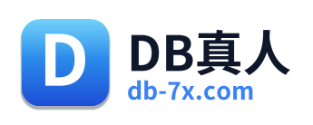 DB真人